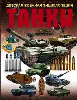 Книга ДетскаяВоеннаяЭнц Танки (Проказов Б.Б.), б-9924, Баград.рф